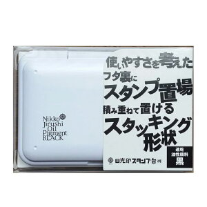 日光印スタンプ台 モリヤマ 印 判 朱肉 速乾 スタンプ台 黒 青 赤 全3色 油性顔料 スタッキング 積み重ねて置ける stamp10303【メール便に限り送料無料】