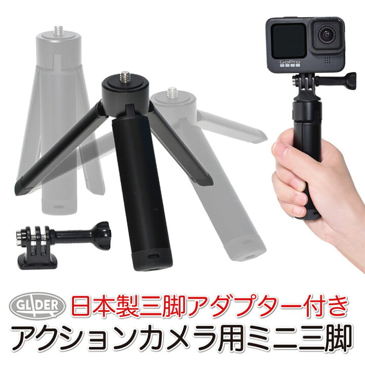 楽天市場】GoPro 用 アクセサリー 自撮り棒 ミニ三脚 (mj205) 1/4 