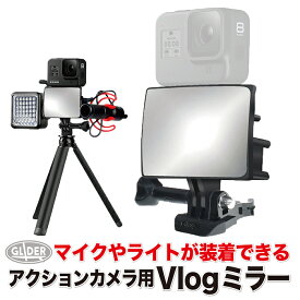 Vlog ミラー (mj103) マウント GoPro ゴープロ用 アクセサリー 自撮り棒 セルカ棒 セルフィー 鏡 (HERO8 MAX HERO7 Osmo Action対応) アクションカメラ用 送料無料