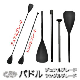 SUP デュアルモード パドル デュアルブレード シングルブレード ダブルブレード スタンド＆カヤックモードパドル 2WAY デュアルパドル カヤック 両用 サーフ ボード 【送料無料】 (mj108 mj33)