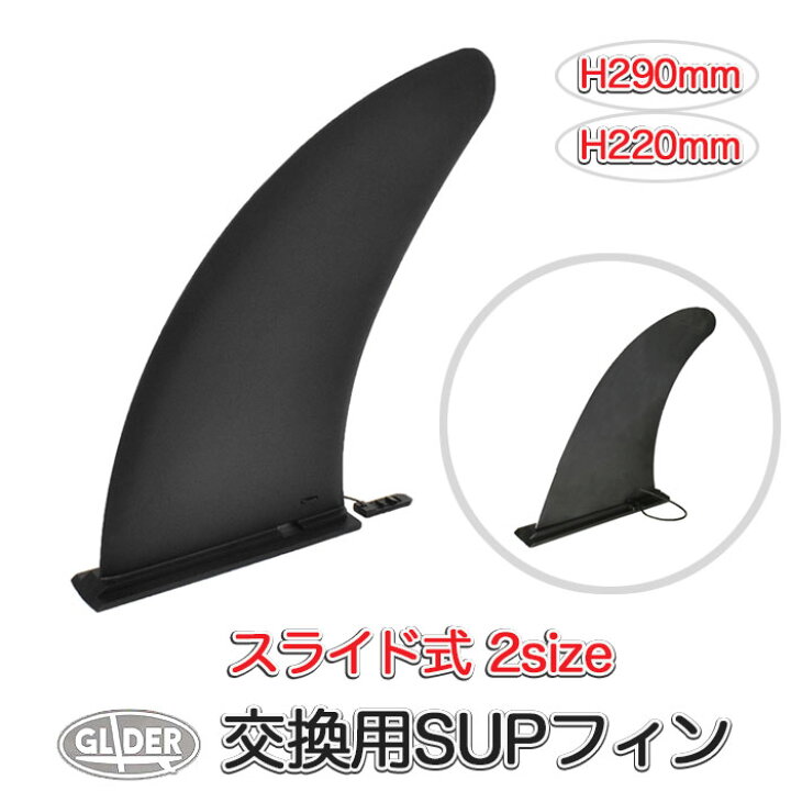 楽天市場】SUP サップ用 センターフィン フィン スライドフィンロック 