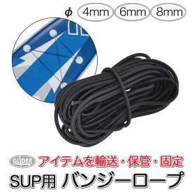 SUP サップ カヌー カヤック バンジーロープ 太さ φ4mm φ6mm φ8mm 交換用 ゴムロープ 3m バンジーショック ネット ハンモックストラップ アウトドア キャンプ ロッククライミング【送料無料】 (mj115 mj156 mj157)