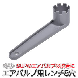 AFボート カヌー SUP用 エアバルブ用 レンチ 8穴用 (mj116) カヤック インフレータブルカヤック用 スタンドアップパドルボード サーフ ボード 【送料無料】