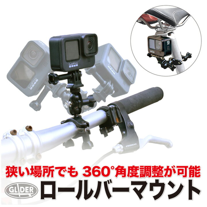 楽天市場 Gopro 用 アクセサリー ロールバーマウント Mj121 自転車 バー ハンドル 取付 ゴープロ 用 Hero Max Osmo Action アクションカメラ対応 360度回転 ハンドルバー バイクマウント カメラマウント 延長アダプター ジョイント パーツ 送料無料 Glider Sports