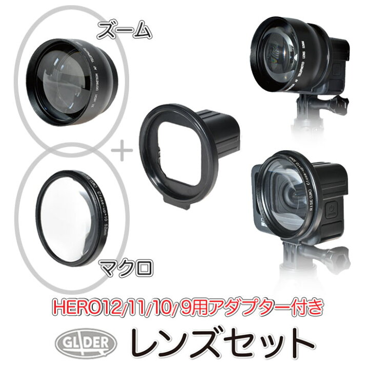 楽天市場】HERO12/11/10/9Black用 マクロレンズ セット 望遠レンズ 