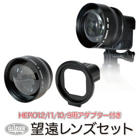HERO12 / HERO11 / HERO10/9Black用 望遠レンズ セット (mj134) 52mm レンズ アダプター ズームレンズ x2コンバーター 2倍ズームレンズ HERO用望遠レンズ GoPro 用 アクセサリー ゴープロ用 GoPro12 ヒーロー12 GoPro11 レンズ フィルター 送料無料