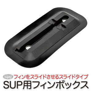 SUP サップ用 スライドイン センターフィンベース (mj140) フィンベース フィンボックス スタンドアップパドルサーフィン スタンドアップパドルボード 9インチ 11インチ サーフィン フィンフィ