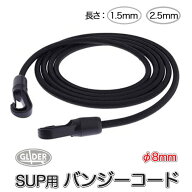 SUP カヤック用 バンジーコード カラビナフック付き 長さ1.5m 2.5m 太さ 直径8mm ロープ ゴムロープ ゴム…