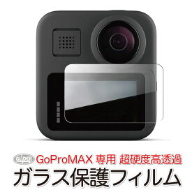 GoPro 用 MAX 対応 ガラス 保護フィルム (mj14) 液晶保護 フィルム ハード ガラスフィルム 液晶フィルム マックス用 アクセサリー 送料無料