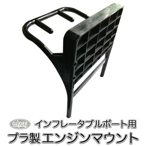 SUP ボート用 エンジンマウント (19mm穴) プラスチック製・金属製 船外機用 カヌー インフレータブルボート モーターブラケット エンジン固定 釣り フィッシング ゴムボート モーター 船外機