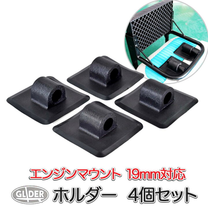 楽天市場】SUP 用 エンジンマウント用ホルダー 19mm穴 4個セット  