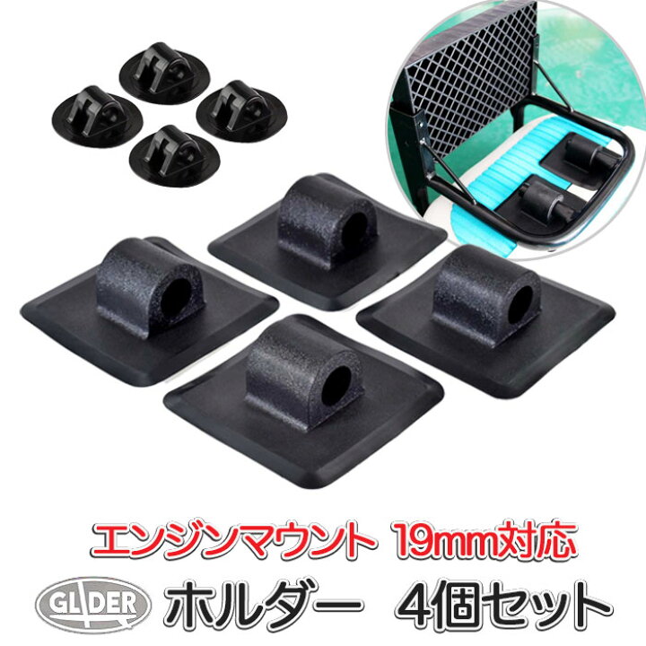 楽天市場】SUP 用 エンジンマウント用ホルダー 19mm穴 4個セット 