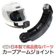 カーブアームジョイント 日本製 (mj169) ジョイント パーツ カーブ 延長アダプター マウント アクション…