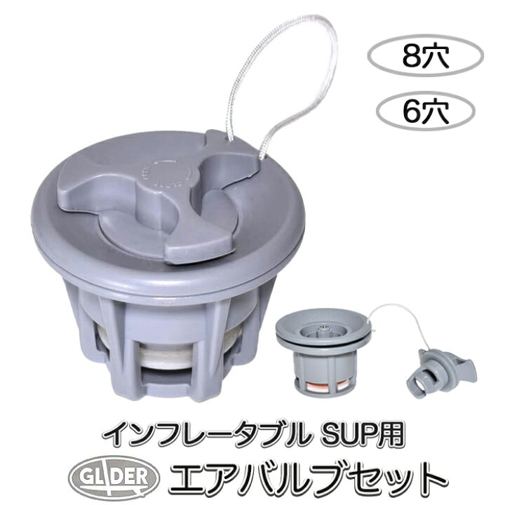 楽天市場】SUP カヤック サップ用 エアバルブ セット 8穴 6穴 POM 