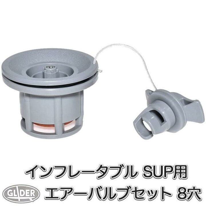 楽天市場】SUP カヤック サップ用 エアバルブ セット 8穴 6穴 POM 
