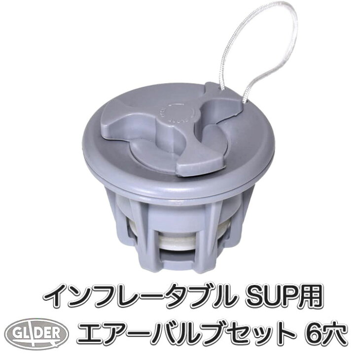 楽天市場】SUP カヤック サップ用 エアバルブ セット 8穴 6穴 POM 