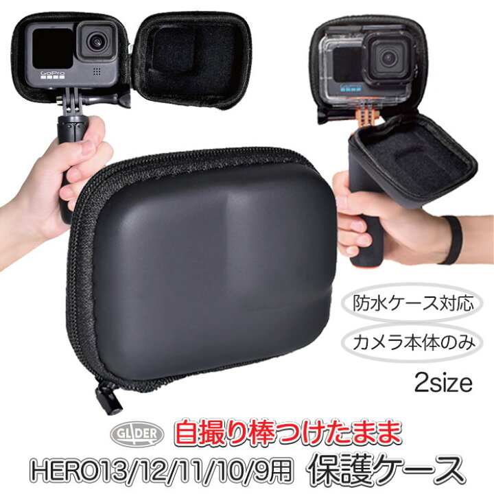 楽天市場】HERO13 / HERO12 / HERO11/10/9用 保護ケース 2サイズ 防塵  