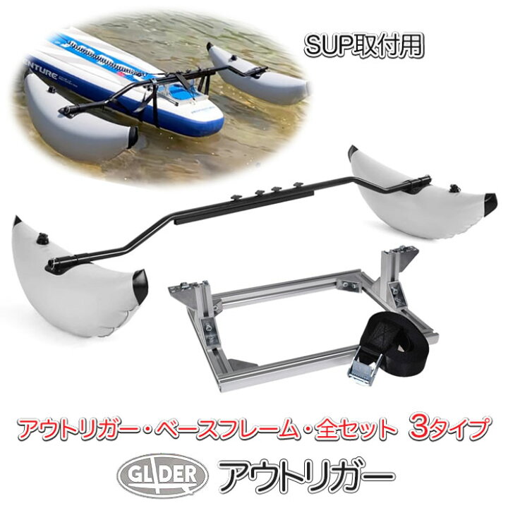 楽天市場】SUP カヌー カヤック用 アウトリガー サイドフロート アウト 