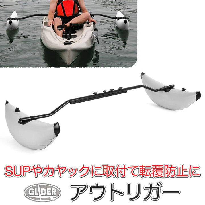 楽天市場】SUP カヌー カヤック用 アウトリガー サイドフロート アウト 