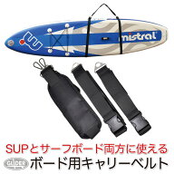 SUP カヌー カヤック用 サーフボードキャリーベルト (mj191) ショルダーキャリー キャリーストラップ サ…