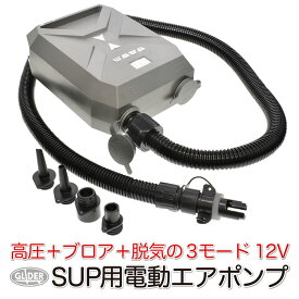 SUP 電動ポンプ エアポンプ 電動 空気入れ 12V 自動停止 インフレータブル ホース バルブアダプター アダプター ボート エアーポンプ エアープール 高圧充気 ブロア充気 脱気 3モード 送料無料 (mj193 mj214)