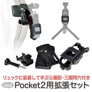 DJI Pocket2 用 アクセサリー 拡張セット (mj207) 拡張ホルダー (三脚用(1/4インチ)ネジ穴付) クリップマウント 360度回転 (ポケット2対応) 三脚・自撮り棒にも取付可能 リュック ベルト 送料無料