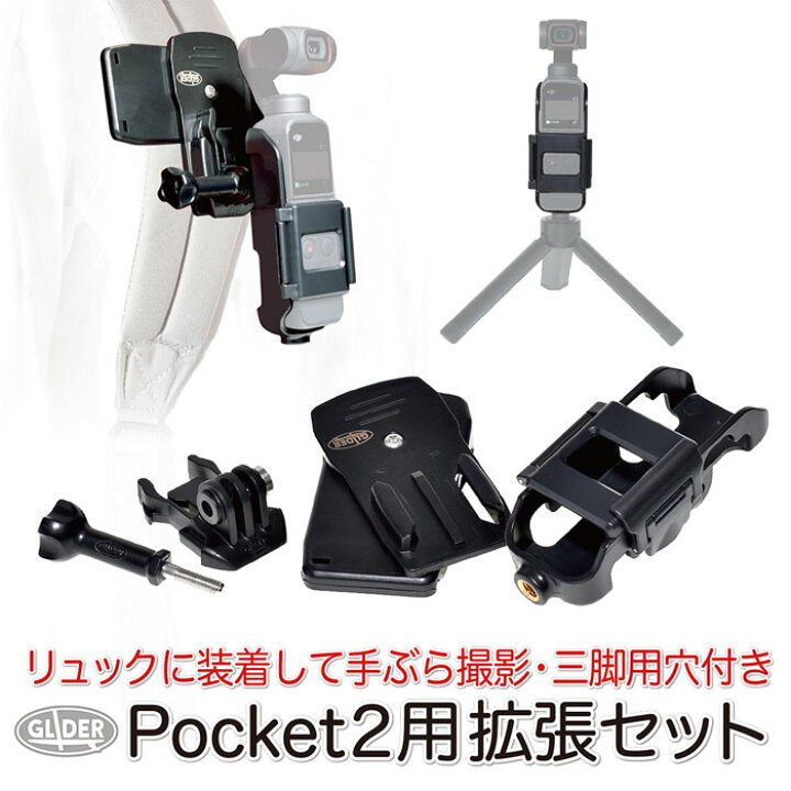 楽天市場】DJI Pocket2 用 アクセサリー 拡張セット (mj207) 拡張  