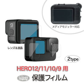 HERO12 / HERO11 / HERO10/9Black用 保護フィルム ハード レンズ・液晶 メディアモジュラー対応 2種 GoPro ゴープロ用 アクセサリー 液晶保護 フィルム ガラスフィルム 液晶フィルム GoPro12 ヒーロー12 GoPro11 送料無料 (mj102 mj208)