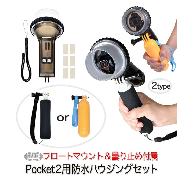 楽天市場】DJI Pocket2 用 アクセサリー 防水ハウジング フロート  