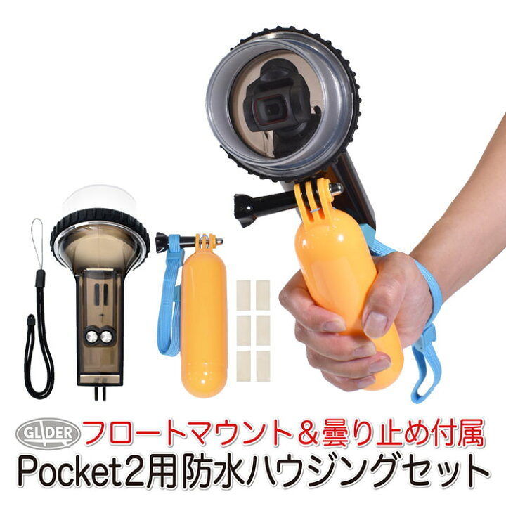 楽天市場】DJI Pocket2 用 アクセサリー 防水ハウジング フロート 