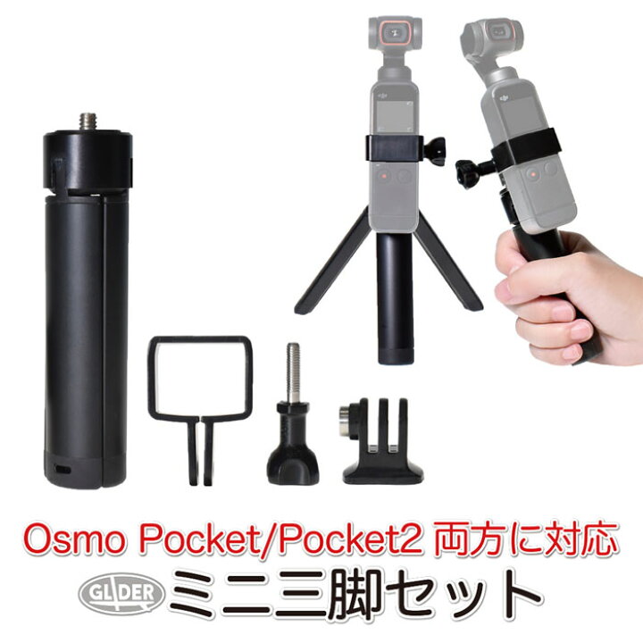 楽天市場】DJI Pocket2 / Osmo Pocket用 ミニ三脚 セット (mj211  