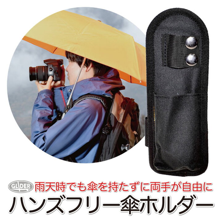 楽天市場 アウトドア ハンズフリー 傘ホルダー Mj228 登山 トレッキング 撮影 リュック 手ぶら 梅雨 ベルト 日傘 釣り カヤック マジックテープ 両手 自由 送料無料 Glider Sports 楽天市場店
