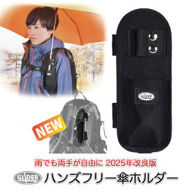 傘ホルダー ハンズフリー 傘 手ぶら 登山 (mj228a) リュック 2025 改良版 日傘 トレッキング つえ 両手があく 日傘男子 撮影 梅雨 釣り カヤック 面ファスナー 両手 自由 松葉杖 抱っこ テフロン加工 コーデュラ 送料無料