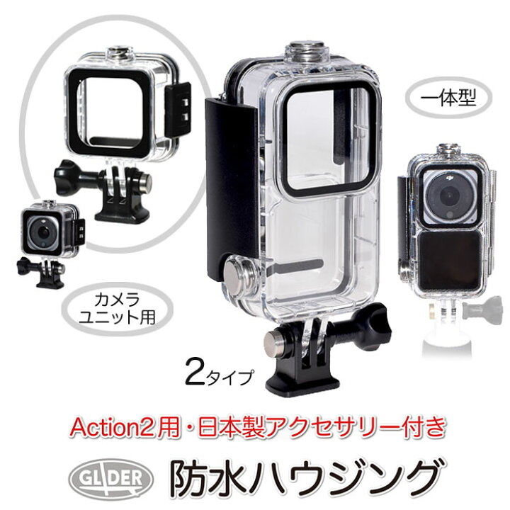 楽天市場】DJI Action2 用 防水ハウジング ケース 一体型 カメラ 