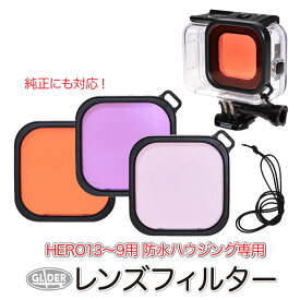HERO13/12/11/10/9Black 対応 防水ハウジング用 レンズフィルター (mj235) 全3色 (GoPro純正ダイブハウジング対応) ダイビングフィルター 当社製防水ハウジングにも対応 赤 紫 ピンク 水中フィルター 防水ケース用 海中撮影 水中 ゴープロ GoPro13 ヒーロー13 送料無料