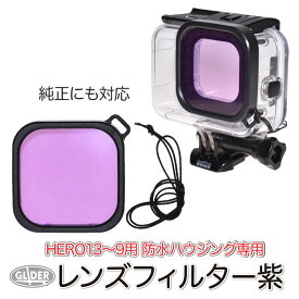 HERO13/12/11/10/9Black 対応 防水ハウジング用 レンズフィルター (mj235) 全3色 (GoPro純正ダイブハウジング対応) ダイビングフィルター 当社製防水ハウジングにも対応 赤 紫 ピンク 水中フィルター 防水ケース用 海中撮影 水中 ゴープロ GoPro13 ヒーロー13 送料無料