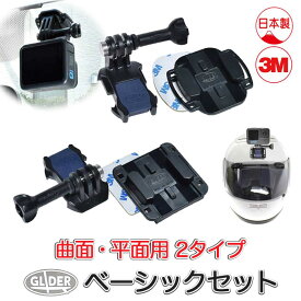 GoPro ゴープロ用 アクセサリー ベーシックセット 曲面用 平面用 日本製 2タイプ カーブベースマウント フラットベースマウント クイックリリースバックル 3M両面テープ付き アクションカメラ対応 GoPro12 GoPro11 送料無料 (mj238 mj239)