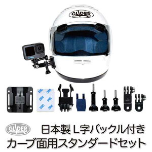 GoPro ゴープロ用 アクセサリー 曲面用スタンダードセット 日本製 L字バックル 標準バックル付き カーブベースマウント 2タイプ クイックリリースバックル ジョイント ネジ 3M両面テープ付き