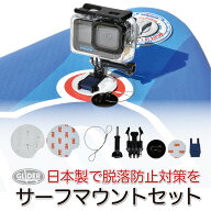 サーフマウント セット (mj245) 日本製 サーフボードマウント サーフィン ボード SUP 海 スノボ 落下防止…