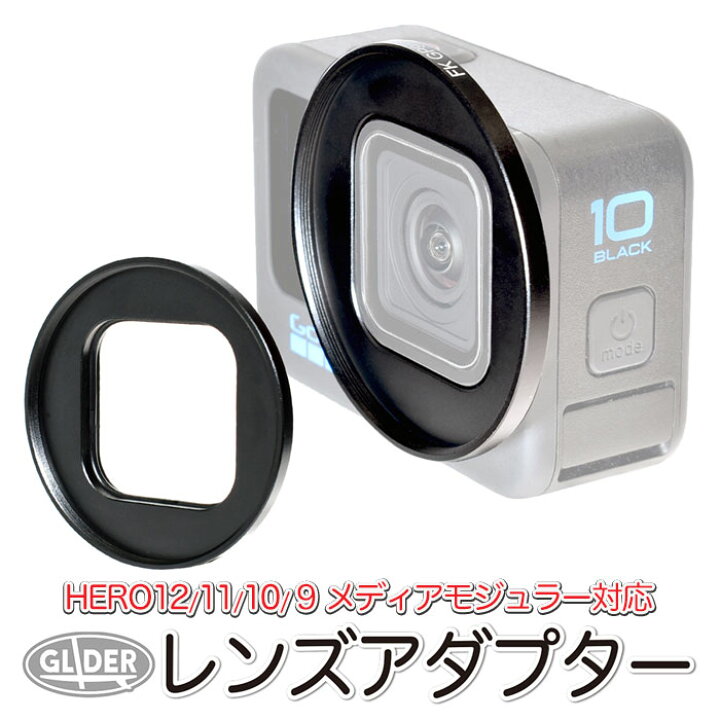 楽天市場】HERO12 / HERO11 / HERO10/9Black用 レンズ アダプター 52mm 