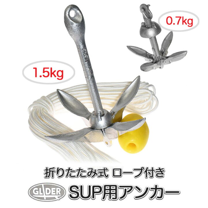 楽天市場】SUP カヤック カヌー用 アンカー 1.5kg 0.7kg 折りたたみ式 