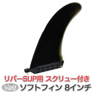 SUP リバーサップ用 ソフトフィン (mj257) センターフィン スクリュー フィン US FIN H208mm (8インチ) 交換用 予備 スタンドアップパドルサーフィン スタンドアップパドルボード 汎用フィン リバー