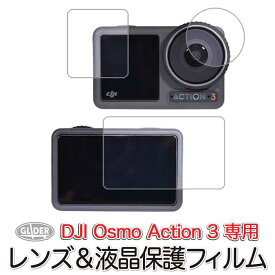 DJI Osmo Action3 用 保護フィルム セット (mj267) 液晶画面(スクリーン前面と後面)&レンズ保護 フィルム (オスモアクション3対応) ガラスフィルム 液晶保護 超硬度 送料無料