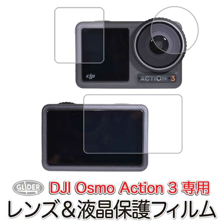 楽天市場】DJI Osmo Action3 用 保護フィルム セット (mj267) 液晶画面 