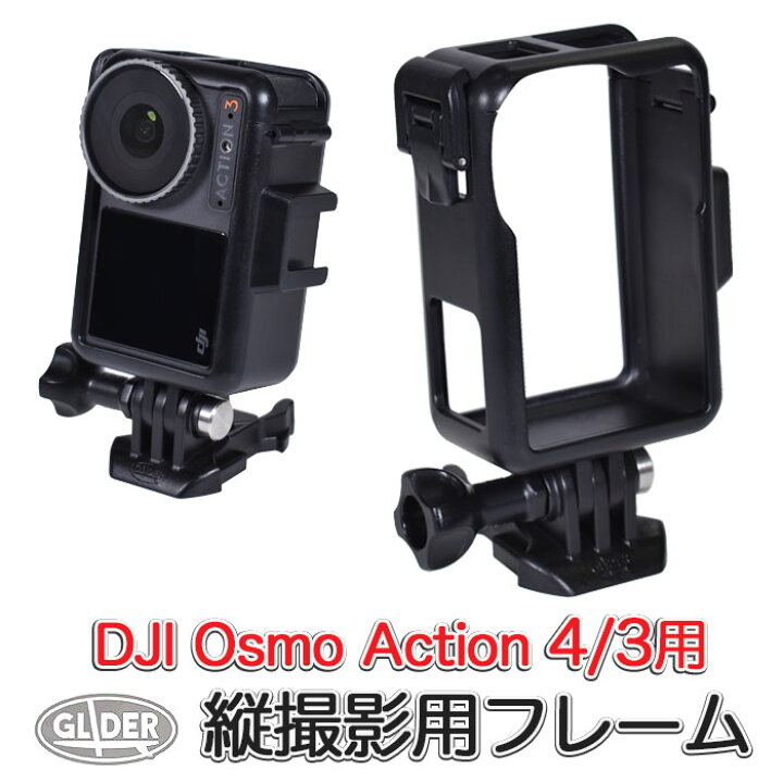 楽天市場】DJI Osmo Action 4 / Osmo Action3 用 縦撮影用 保護 