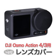 DJI Osmo Action 4 / Osmo Action3 用 アクセサリー レンズカバー (mj269) Action4 Action3対応 シリコン…