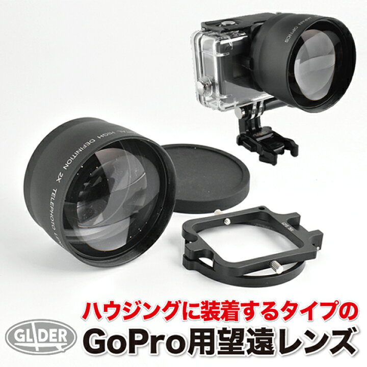 楽天市場】2倍ズームレンズ ×2コンバーター HERO用 望遠レンズ 58mm 