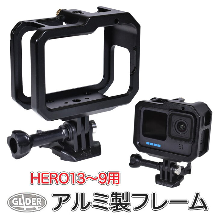 楽天市場】HERO13 / HERO12 / HERO11/10/9Black用 アルミ製 フレーム 
