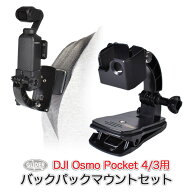 DJI Osmo Pocket 4 / 3 用 バックパックマウントセット (mj282) フレーム クリップマウント (オズモポケ…