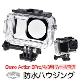 DJI Osmo Action 5Pro 4/3用 防水ハウジング (mj287) 防水ケース 40m防水 Action5 Action4 Action3用 アクセサリー フレーム 防水検査済 海 水中 ダイビング 送料無料